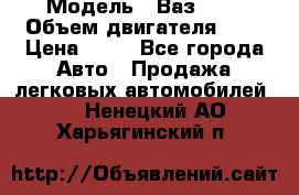  › Модель ­ Ваз2104 › Объем двигателя ­ 2 › Цена ­ 85 - Все города Авто » Продажа легковых автомобилей   . Ненецкий АО,Харьягинский п.